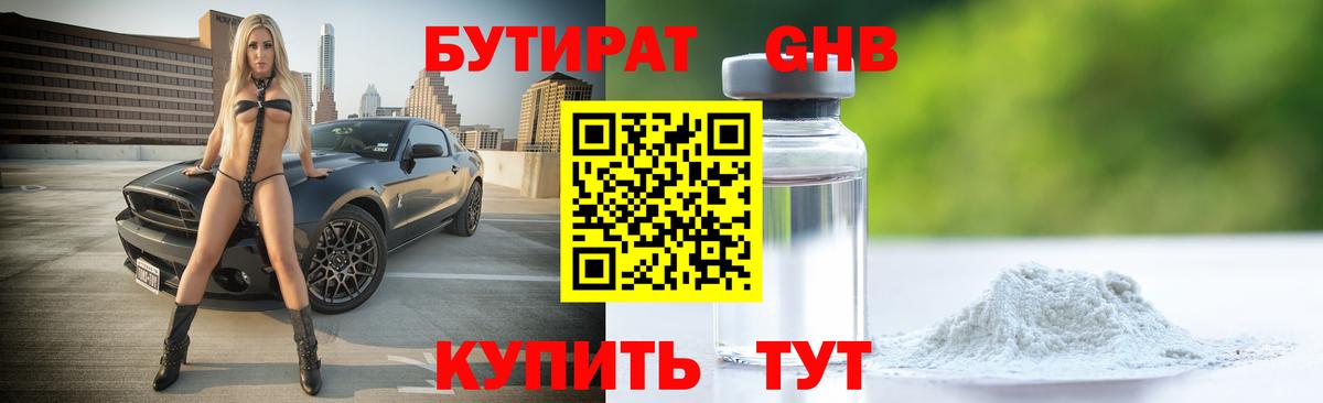 Бутират оксибутират  БУТИРАТ  Чернушка  Вход с VPN 
