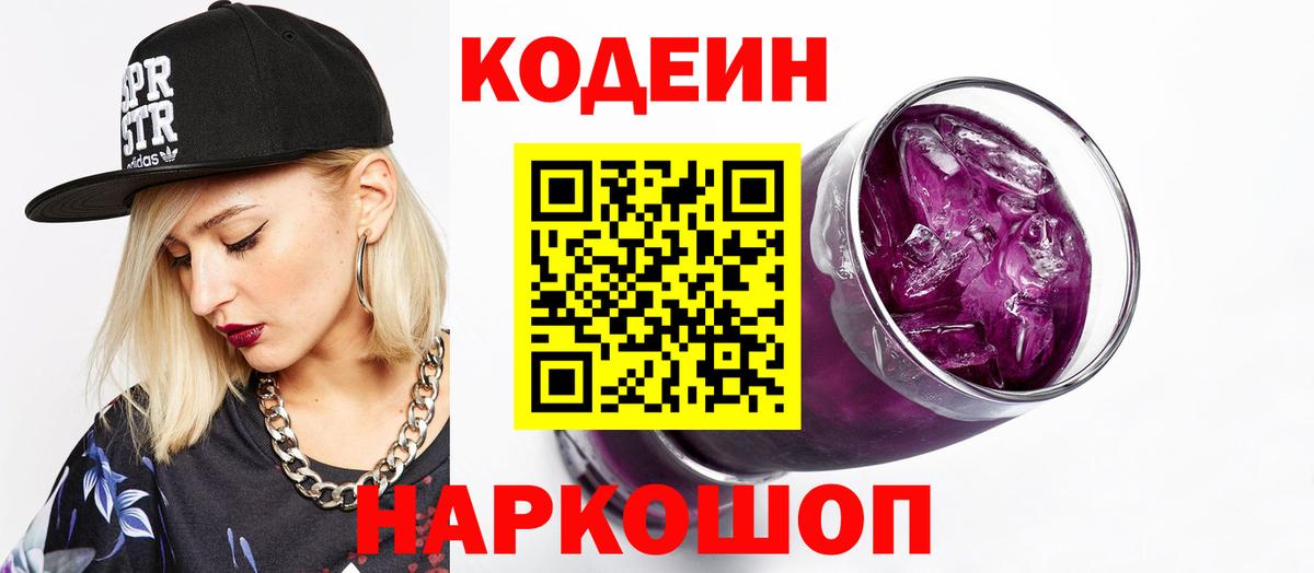 Кодеин Purple Drank  купить   Чернушка  Вход с VPN 